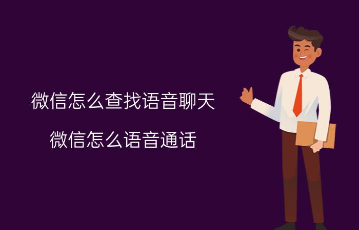 微信怎么查找语音聊天 微信怎么语音通话？